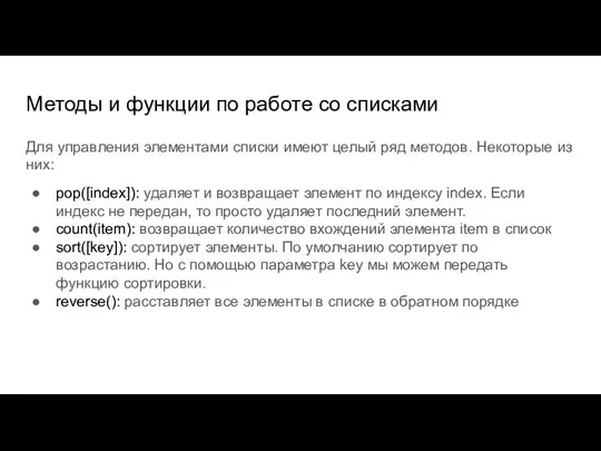 Методы и функции по работе со списками Для управления элементами списки имеют