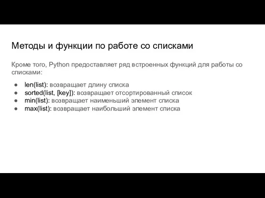 Методы и функции по работе со списками Кроме того, Python предоставляет ряд