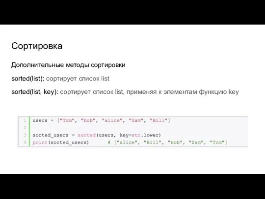 Сортировка Дополнительные методы сортировки sorted(list): сортирует список list sorted(list, key): сортирует список