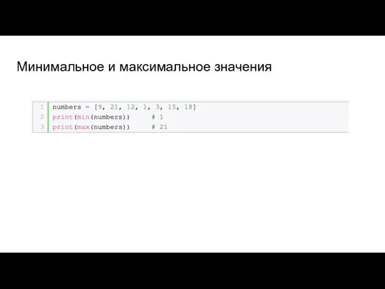 Минимальное и максимальное значения