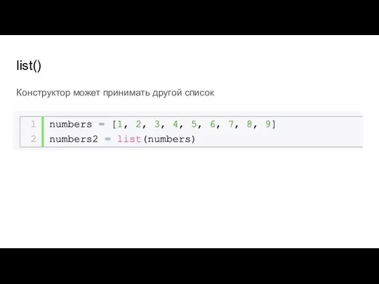 list() Конструктор может принимать другой список