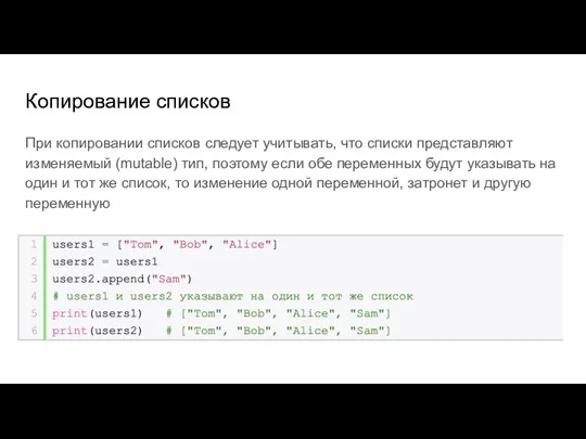 Копирование списков При копировании списков следует учитывать, что списки представляют изменяемый (mutable)