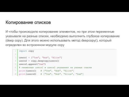 Копирование списков И чтобы происходило копирование элементов, но при этом переменные указывали