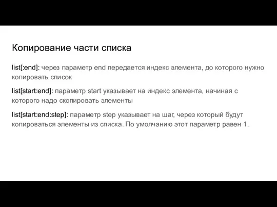 Копирование части списка list[:end]: через параметр end передается индекс элемента, до которого