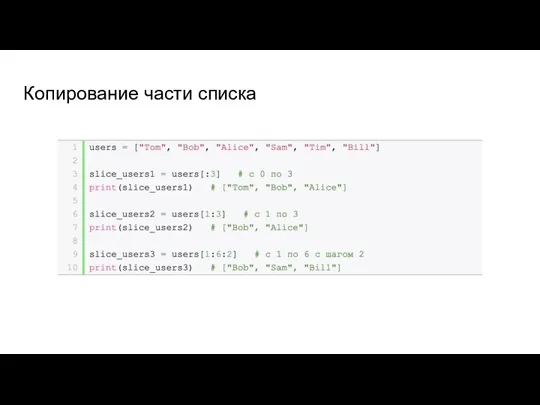 Копирование части списка