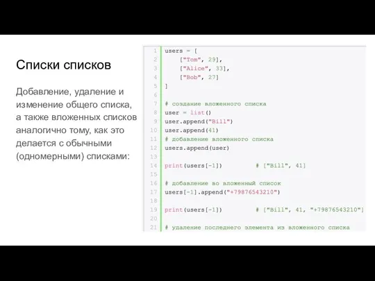 Списки списков Добавление, удаление и изменение общего списка, а также вложенных списков