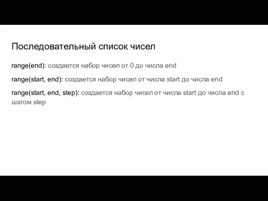 Последовательный список чисел range(end): создается набор чисел от 0 до числа end