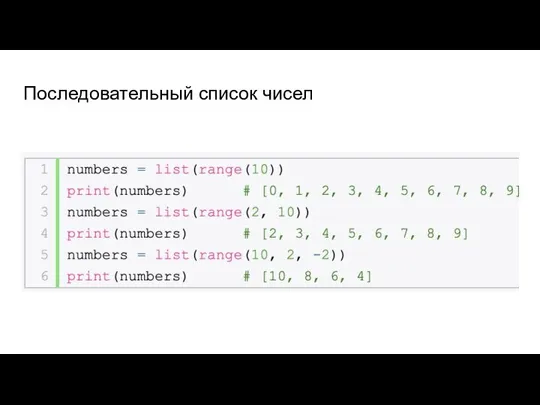 Последовательный список чисел