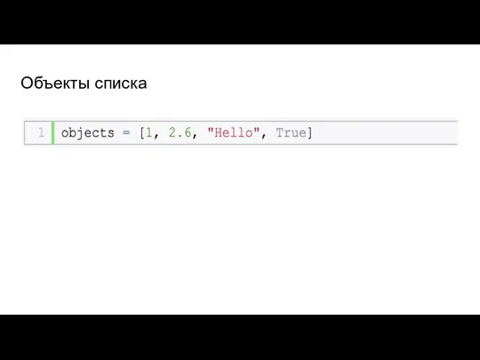 Объекты списка
