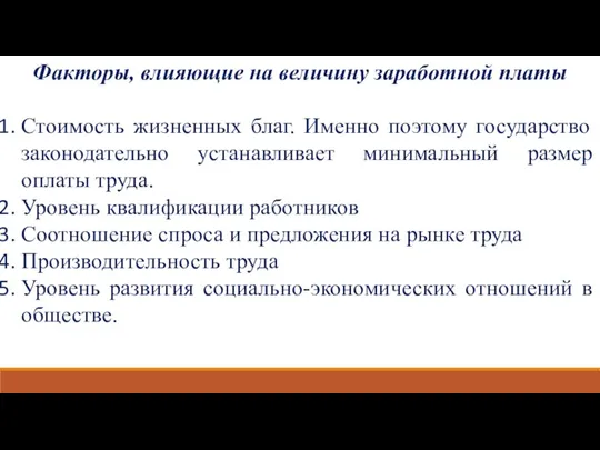 Факторы, влияющие на величину заработной платы Стоимость жизненных благ. Именно поэтому государство