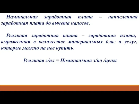 Номинальная заработная плата – начисленная заработная плата до вычета налогов. Реальная заработная