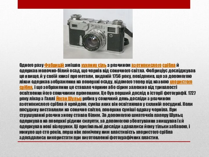 Одного разу Фабрицій змішав кухонну сіль з розчином азотнокислого срібла й одержав