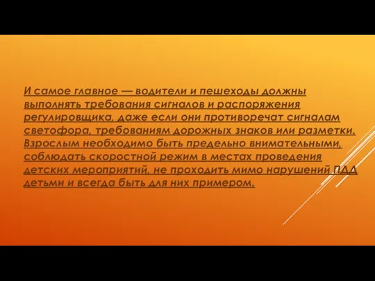 И самое главное — водители и пешеходы должны выполнять требования сигналов и