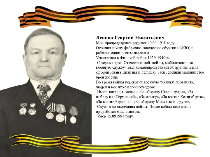 Леонов Георгий Никитьевич Мой прапрадедушка родился 29.03.1911 году . Окончил школу фабрично-заводского