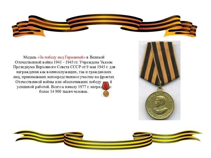 Медаль «За победу над Германией» в Великой Отечественной войне 1941 - 1945