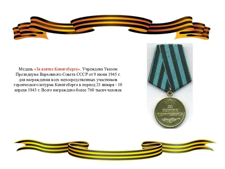 Медаль «За взятие Кенигсберга». Учреждена Указом Президиума Верховного Совета СССР от 9