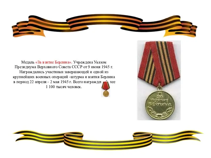 Медаль «За взятие Берлина». Учреждена Указом Президиума Верховного Совета СССР от 9
