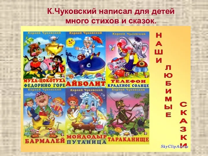 К.Чуковский написал для детей много стихов и сказок.