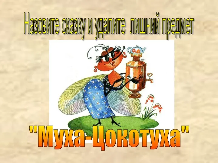 "Муха-Цокотуха" Назовите сказку и удалите лишний предмет