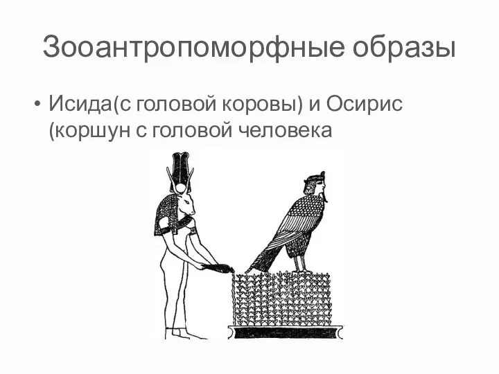 Зооантропоморфные образы Исида(с головой коровы) и Осирис (коршун с головой человека