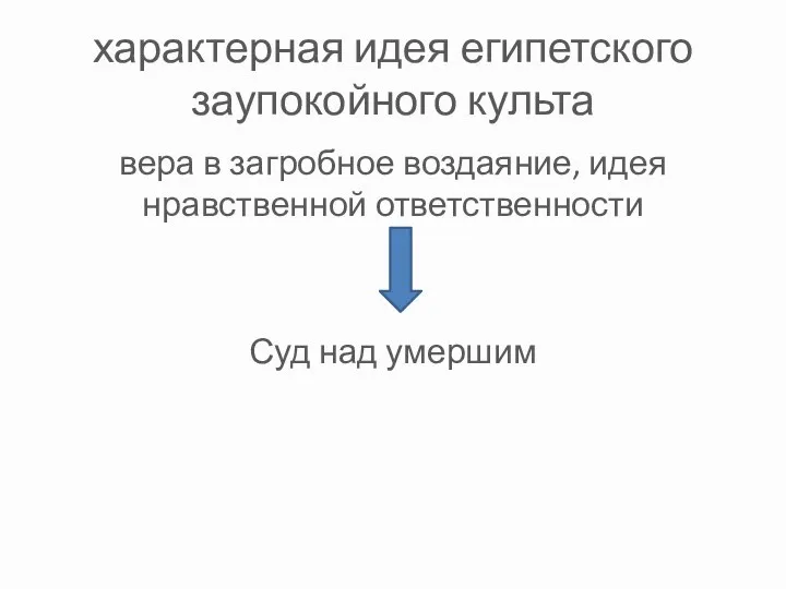 характерная идея египетского заупокойного культа вера в загробное воздаяние, идея нравственной ответственности Суд над умершим