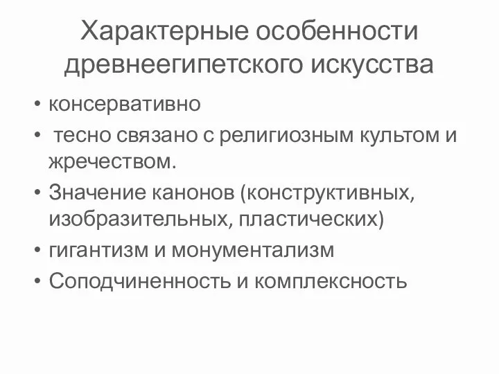 Характерные особенности древнеегипетского искусства консервативно тесно связано с религиозным культом и жречеством.