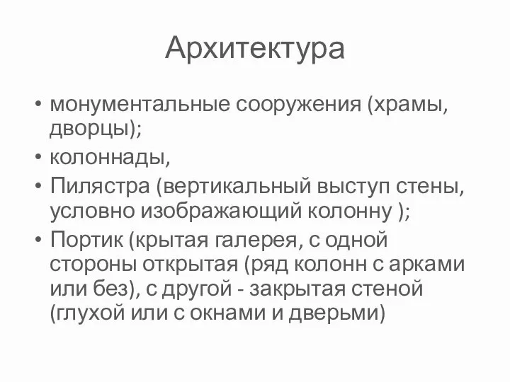 Архитектура монументальные сооружения (храмы, дворцы); колоннады, Пилястра (вертикальный выступ стены, условно изображающий