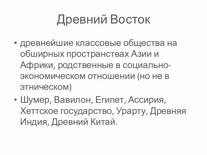 Древний Восток древнейшие классовые общества на обширных пространствах Азии и Африки, родственные