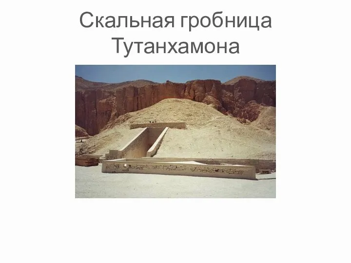 Скальная гробница Тутанхамона