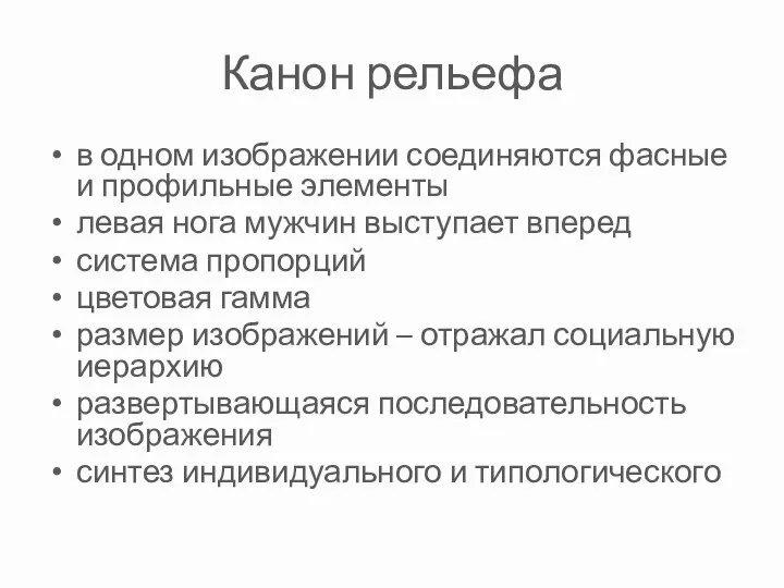 Канон рельефа в одном изображении соединяются фасные и профильные элементы левая нога