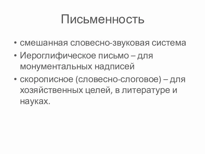 Письменность смешанная словесно-звуковая система Иероглифическое письмо – для монументальных надписей скорописное (словесно-слоговое)