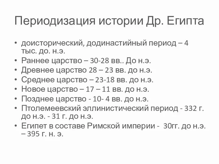 Периодизация истории Др. Египта доисторический, додинастийный период – 4 тыс. до. н.э.