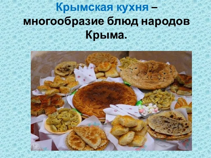 Крымская кухня – многообразие блюд народов Крыма.