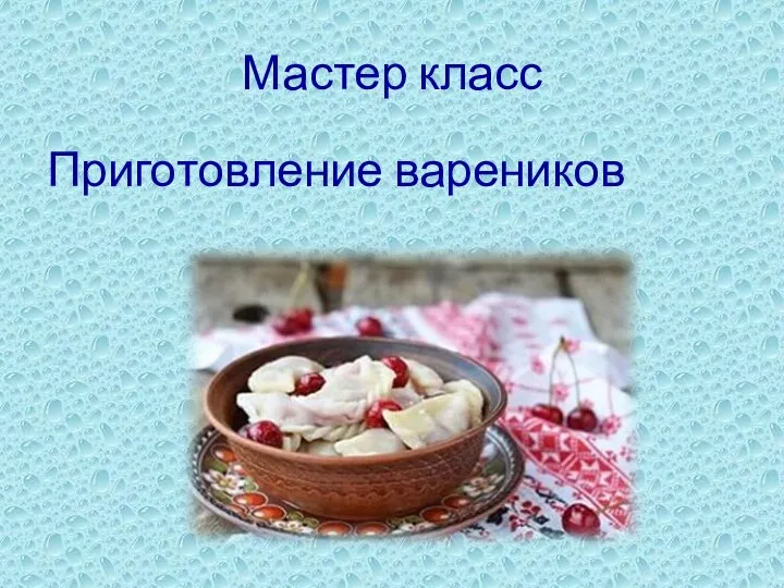 Мастер класс Приготовление вареников