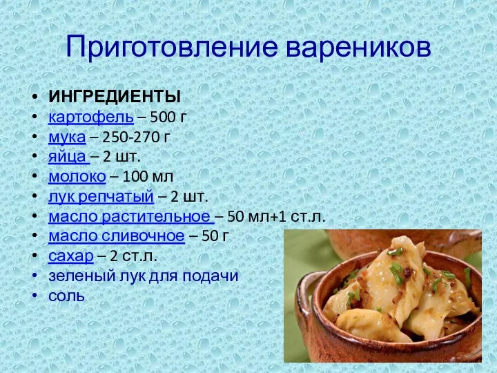 Приготовление вареников ИНГРЕДИЕНТЫ картофель – 500 г мука – 250-270 г яйца