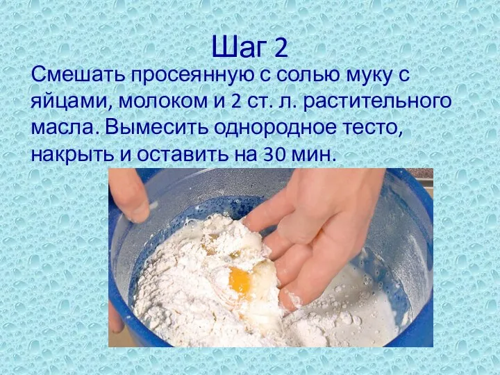 Шаг 2 Смешать просеянную с солью муку с яйцами, молоком и 2