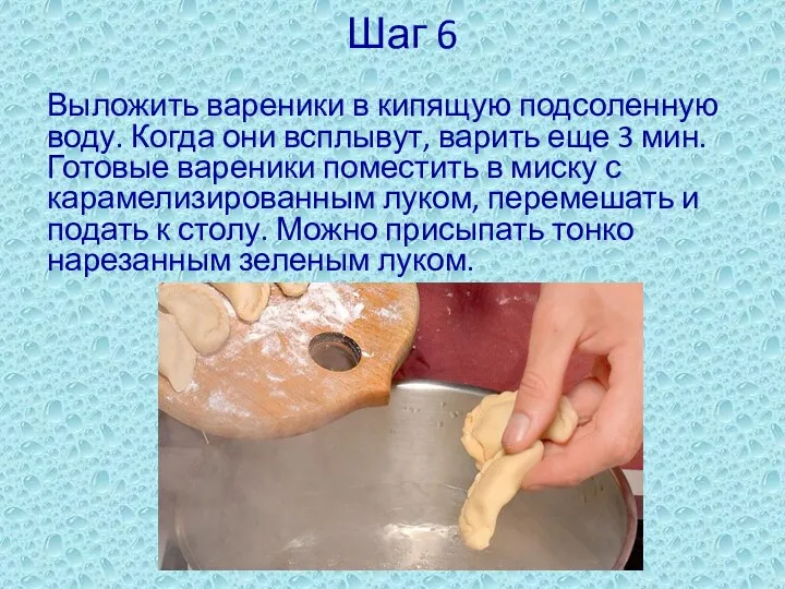 Шаг 6 Выложить вареники в кипящую подсоленную воду. Когда они всплывут, варить