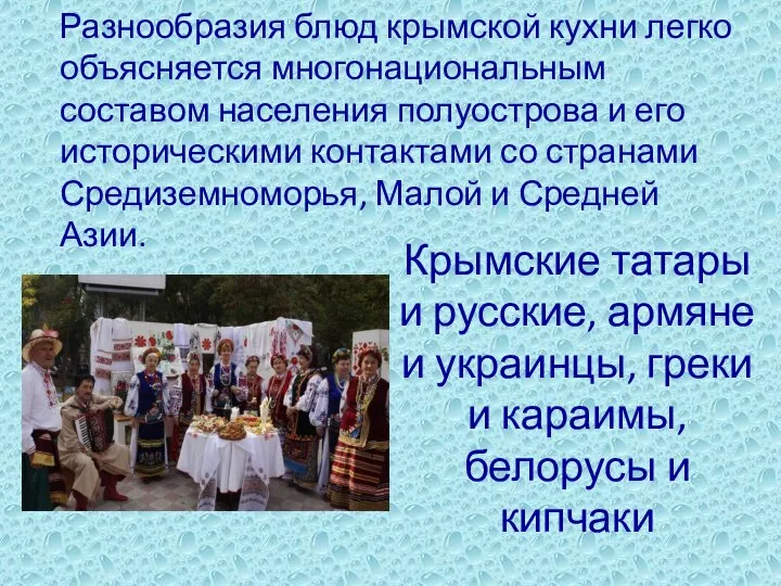 Крымские татары и русские, армяне и украинцы, греки и караимы, белорусы и