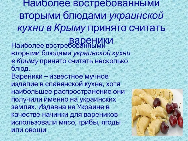 Наиболее востребованными вторыми блюдами украинской кухни в Крыму принято считать вареники Наиболее
