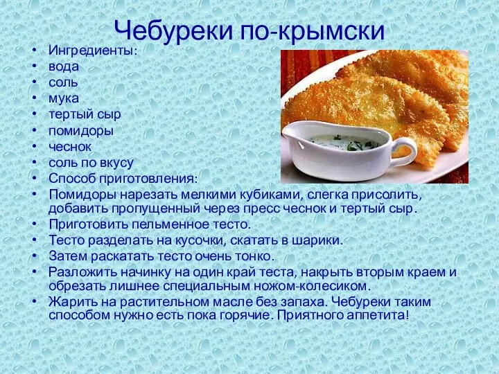 Чебуреки по-крымски Ингредиенты: вода соль мука тертый сыр помидоры чеснок соль по