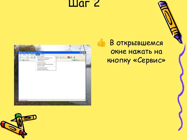 Шаг 2 В открывшемся окне нажать на кнопку «Сервис»