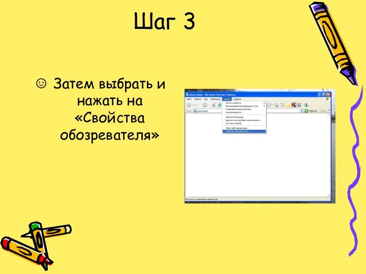 Шаг 3 Затем выбрать и нажать на «Свойства обозревателя»