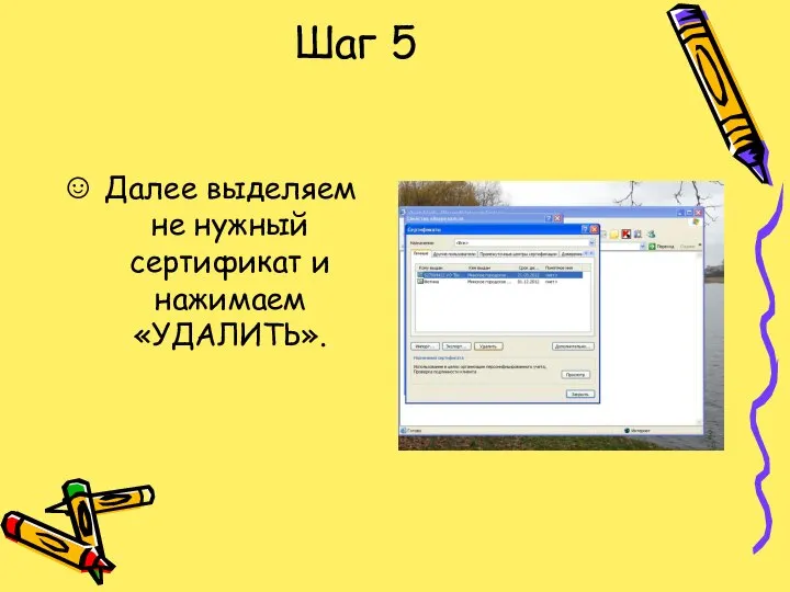 Шаг 5 Далее выделяем не нужный сертификат и нажимаем «УДАЛИТЬ».