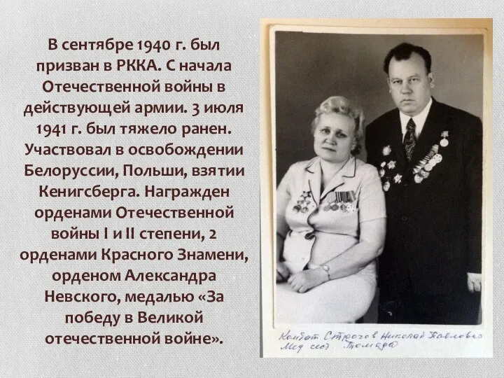 В сентябре 1940 г. был призван в РККА. С начала Отечественной войны