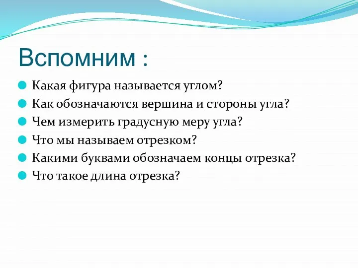 Вспомним : Какая фигура называется углом? Как обозначаются вершина и стороны угла?