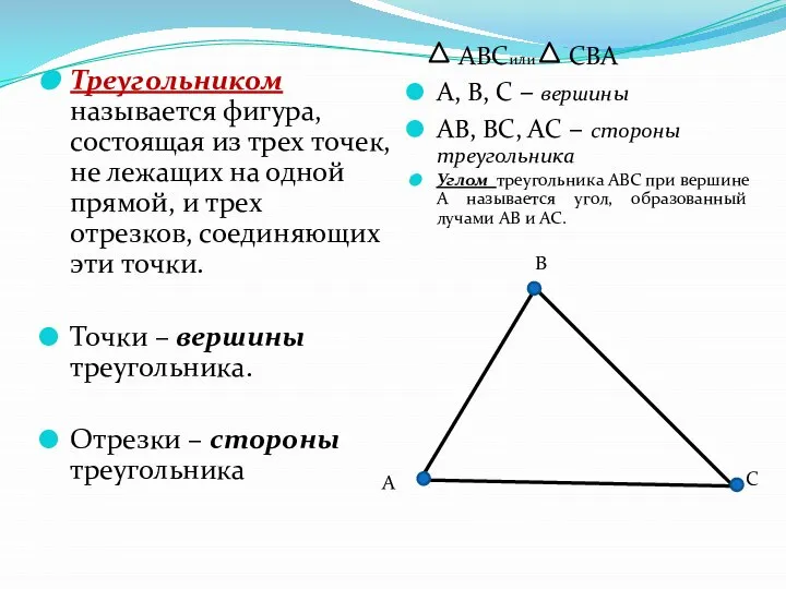 Треугольником называется фигура, состоящая из трех точек, не лежащих на одной прямой,