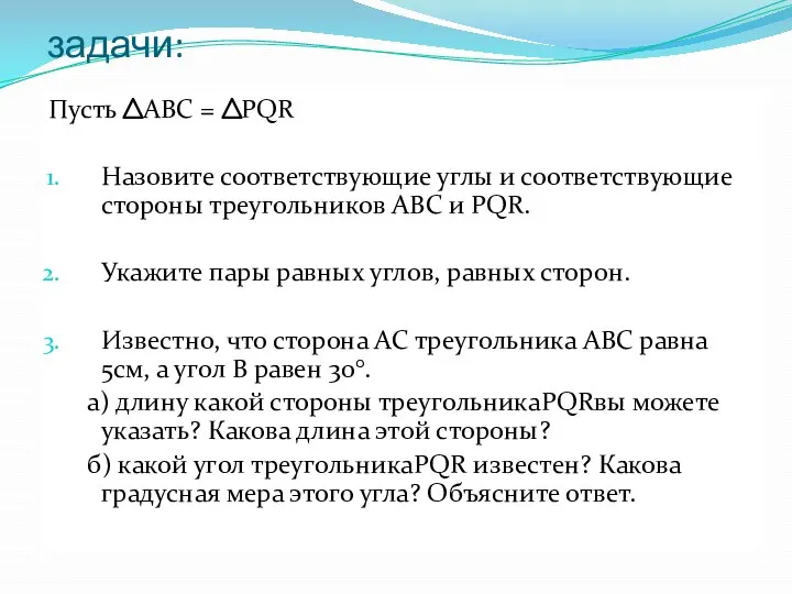 задачи: Пусть АВС = PQR Назовите соответствующие углы и соответствующие стороны треугольников