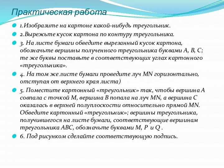 Практическая работа 1.Изобразите на картоне какой-нибудь треугольник. 2.Вырежьте кусок картона по контуру