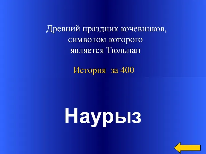 Древний праздник кочевников, символом которого является Тюльпан Наурыз История за 400