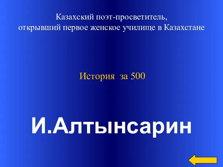 Казахский поэт-просветитель, открывший первое женское училище в Казахстане И.Алтынсарин История за 500